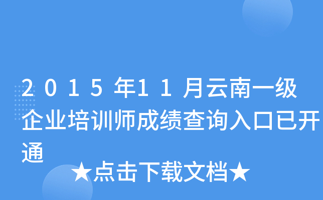 201511һI(y)Ӗ(xn)ɿԃ?ni)_ͨ
