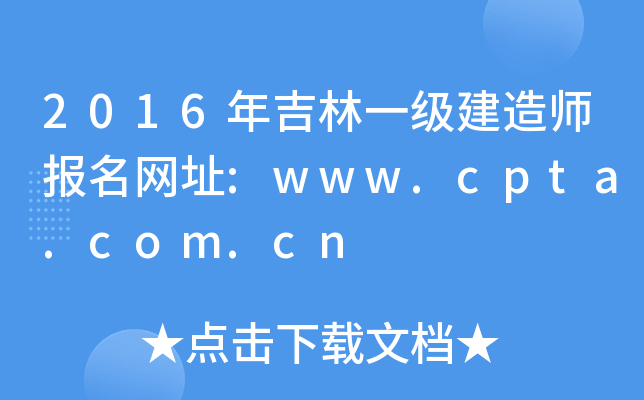 2016年吉林一级建造师报名网址:www.cpta.com.cn