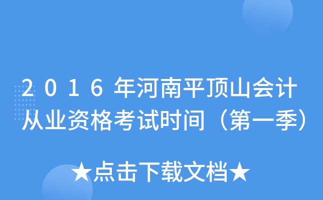 2016年河南平顶山会计从业资格考试时间（第一季）