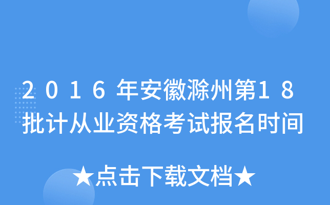 2016年安徽滁州第18批计从业资格考试报名时间