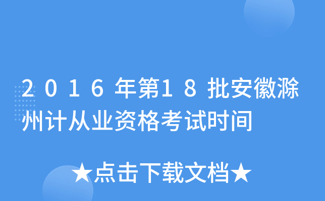 2016年第18批安徽滁州计从业资格考试时间