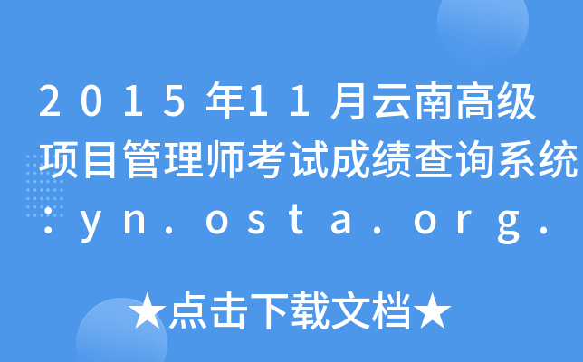201511ϸ߼(j)(xing)Ŀ펟ԇɿ(j)ԃ(xn)ϵy(tng)yn.osta.org.cn