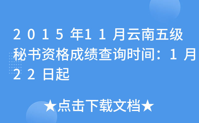 2015年11月云南五级秘书资格成绩查询时间：1月22日起
