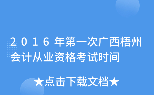 2016年第一次广西梧州会计从业资格考试时间