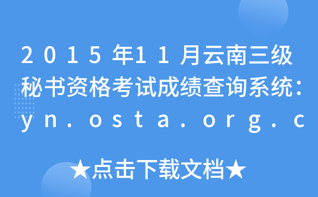 2015年11月云南三级秘书资格考试成绩查询系统：yn.osta.org.cn
