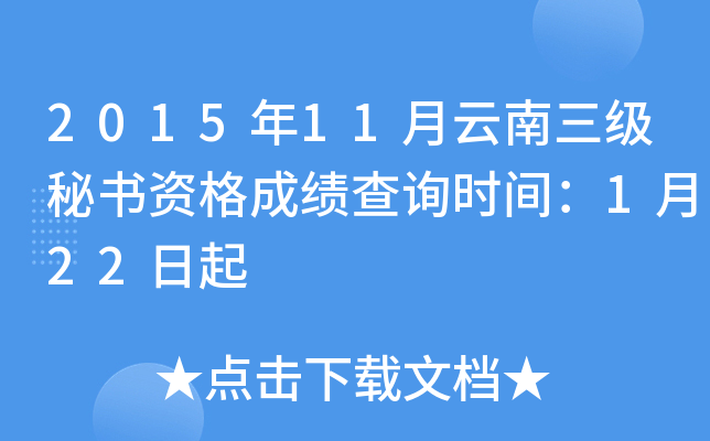 2015年11月云南三级秘书资格成绩查询时间：1月22日起