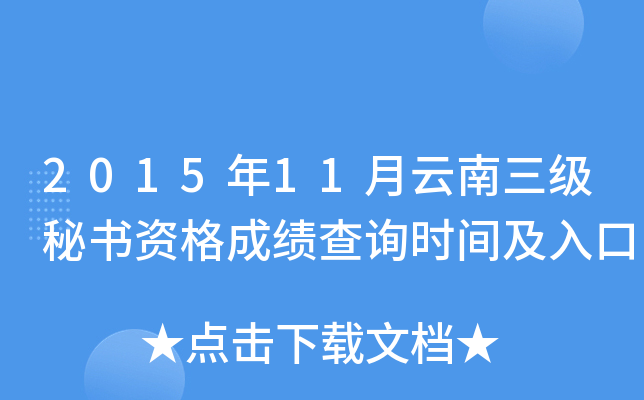 2015年11月云南三级秘书资格成绩查询时间及入口