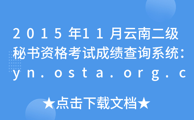 2015年11月云南二级秘书资格考试成绩查询系统：yn.osta.org.cn