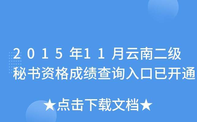 2015年11月云南二级秘书资格成绩查询入口已开通