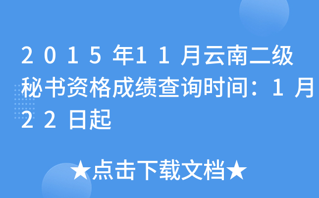 2015年11月云南二级秘书资格成绩查询时间：1月22日起