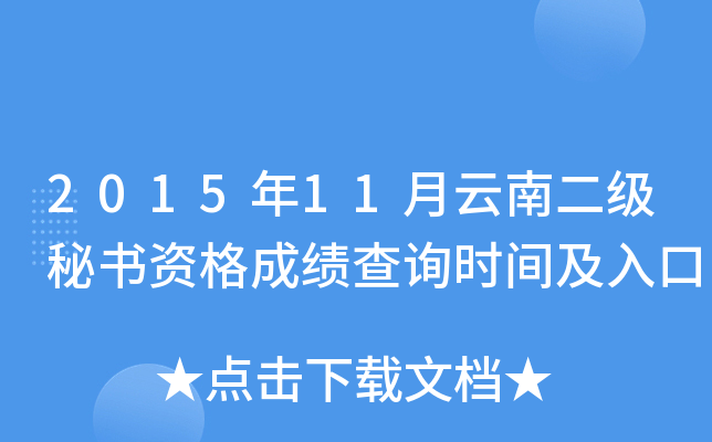 2015年11月云南二级秘书资格成绩查询时间及入口