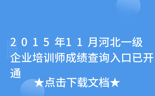 2015年11月河北一级企业培训师成绩查询入口已开通