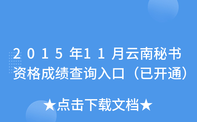2015年11月云南秘书资格成绩查询入口（已开通）