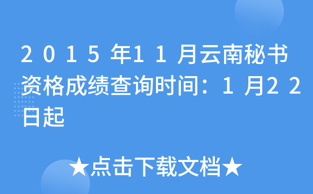 2015年11月云南秘书资格成绩查询时间：1月22日起