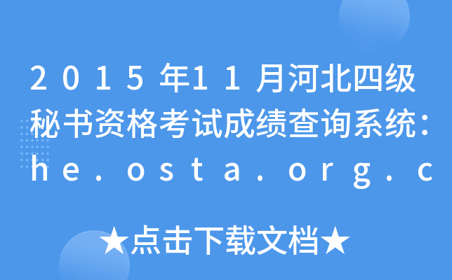 201511ºӱļؕYԇɿԃϵy(tng)he.osta.org.cn