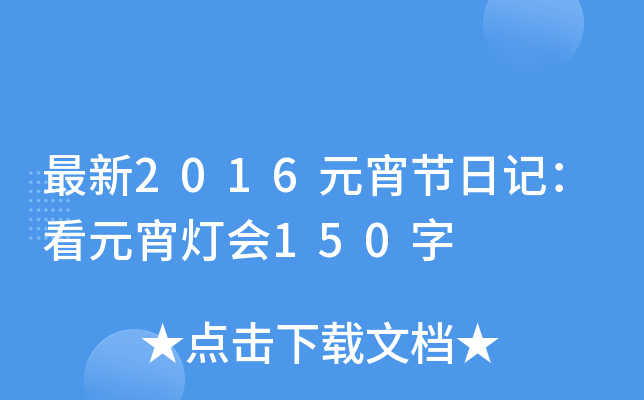 2016Ԫ(ji)ӛԪ(hu)150