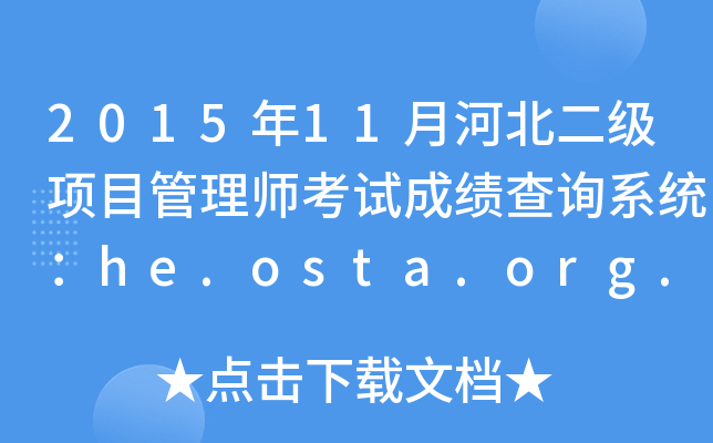 201511ºӱ(j)(xing)Ŀ펟ԇɿ(j)ԃϵy(tng)he.osta.org.cn