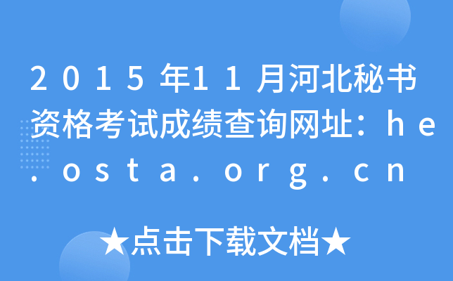 201511ºӱؕYԇɿԃW(wng)ַhe.osta.org.cn
