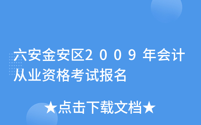 ��������2009���ƴ�ҵ�ʸ��Ա���