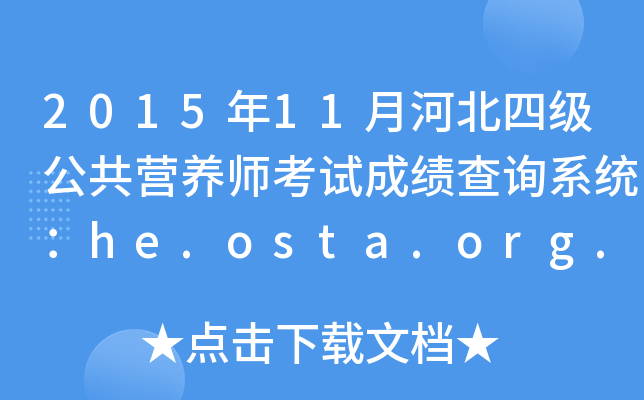 201511ºӱļ(j)I(yng)B(yng)ԇɿ(j)ԃϵy(tng)he.osta.org.cn