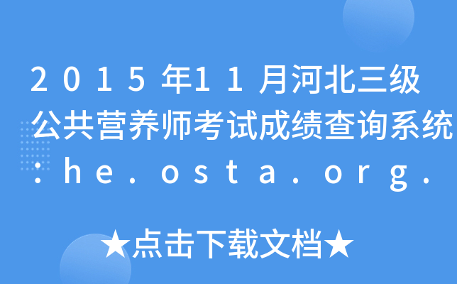201511ºӱ(j)I(yng)B(yng)ԇɿ(j)ԃϵy(tng)he.osta.org.cn
