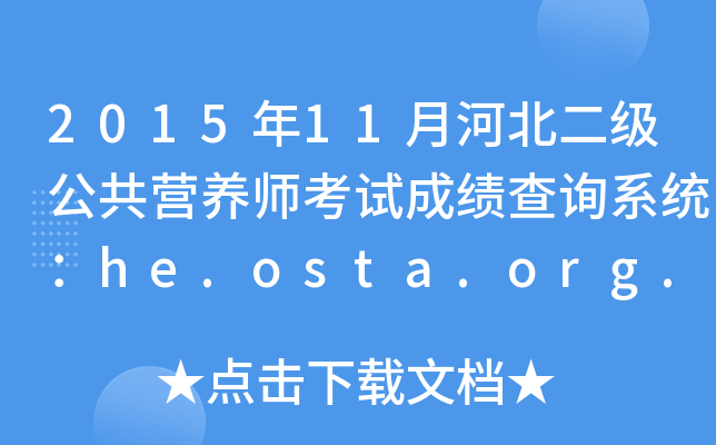 201511ºӱ(j)I(yng)B(yng)ԇɿ(j)ԃϵy(tng)he.osta.org.cn
