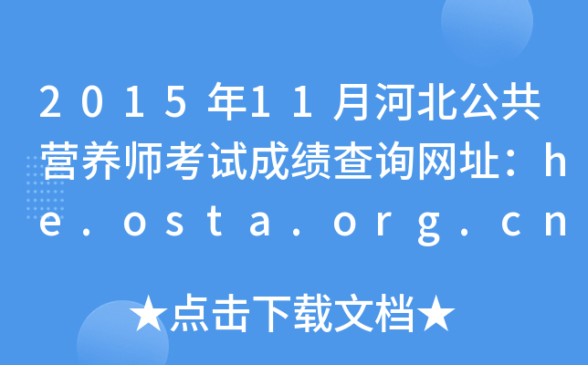 201511ºӱI(yng)B(yng)ԇɿ(j)ԃW(wng)ַhe.osta.org.cn