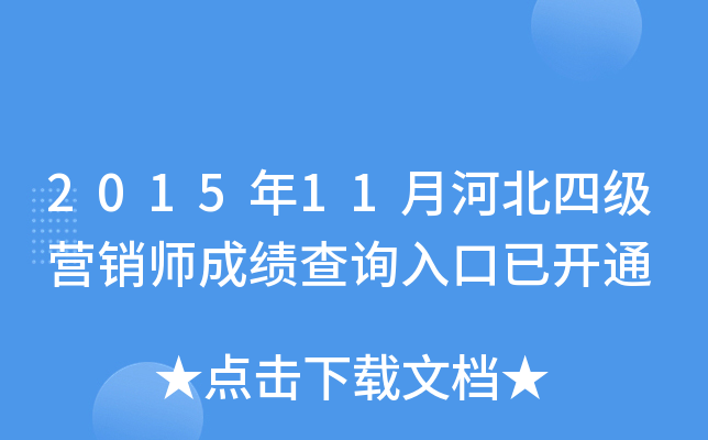 201511ºӱļ(j)I(yng)N(xio)ɿ(j)ԃ?ni)_(ki)ͨ