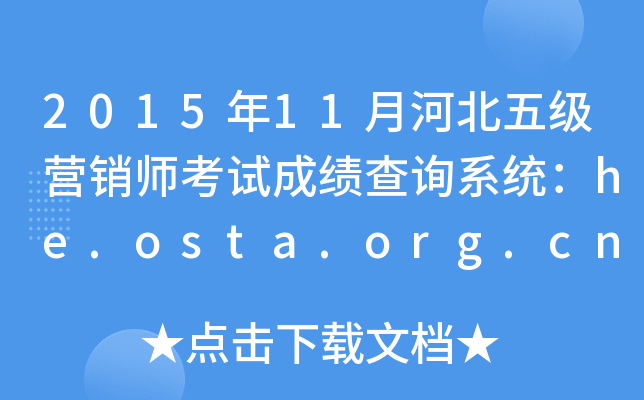 201511ºӱ弉(j)I(yng)Nԇɿ(j)ԃϵy(tng)he.osta.org.cn
