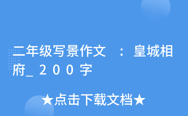 二年级写景作文 :皇城相府_200字