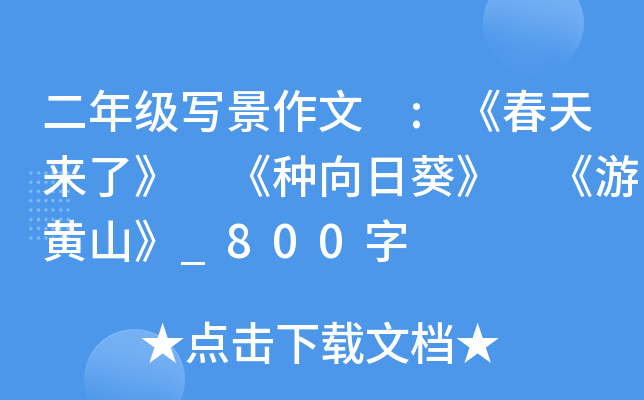 二年级写景作文 :《春天来了》 《种向日葵》 《游黄山》_800字