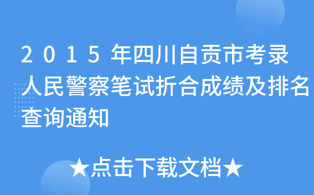2015Ĵؕп񾯲Pԇۺϳɿԃ֪ͨ