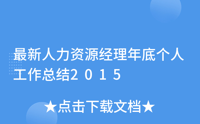 最新人力资源经理年底个人工作总结2015