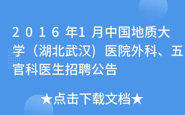2016年1月中国地质大学（湖北武汉)医院外科、五官科医生招聘公告