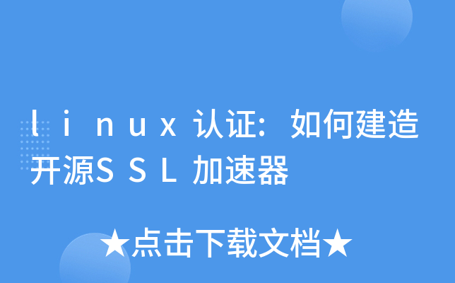 linux认证:如何建造开源SSL加速器