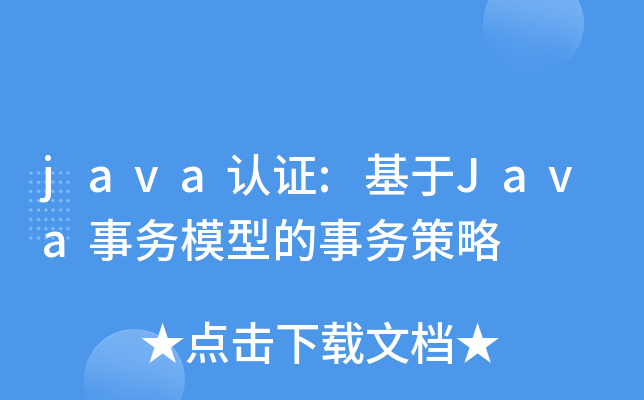 java认证:基于Java事务模型的事务策略