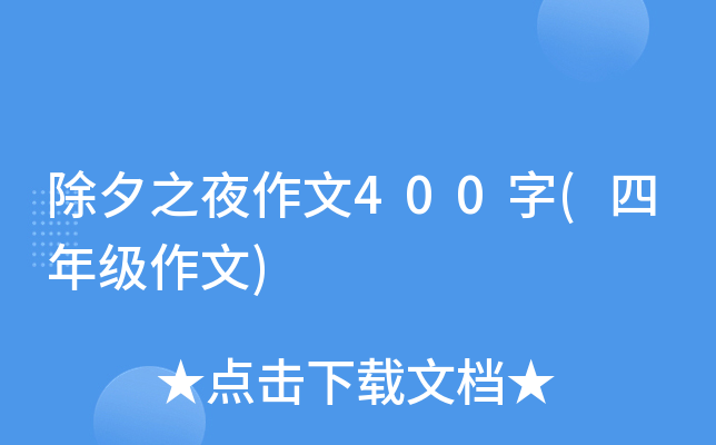 除夕之夜作文400字(四年级作文)
