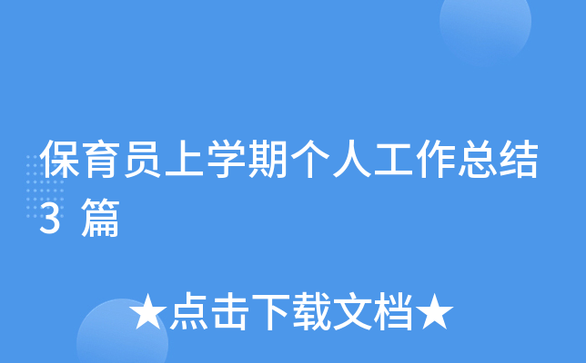 保育员上开云kaiyun(中国)期个人工作总结3篇