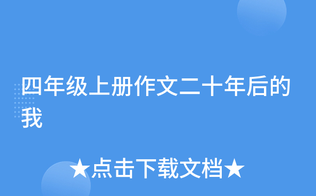 四年级上册作文二十年后的我