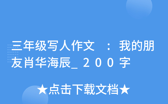 三年级写人作文 :我的朋友肖华海辰_200字