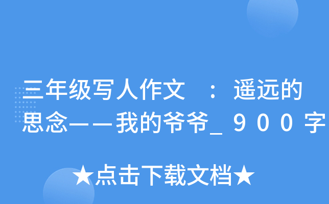 三年级写人作文 :遥远的思念——我的爷爷_900字