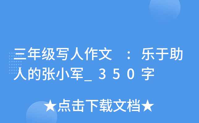 三年级写人作文 :乐于助人的张小军_350字