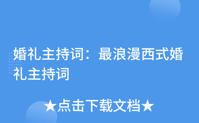 婚礼主持词：最浪漫西式婚礼主持词