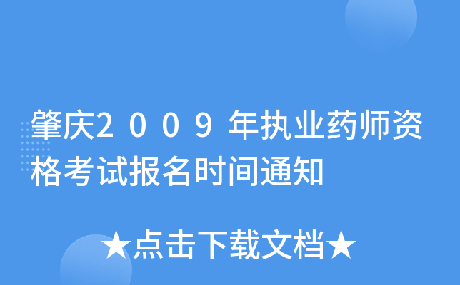 肇庆2009年执业药师资格考试报名时间通知
