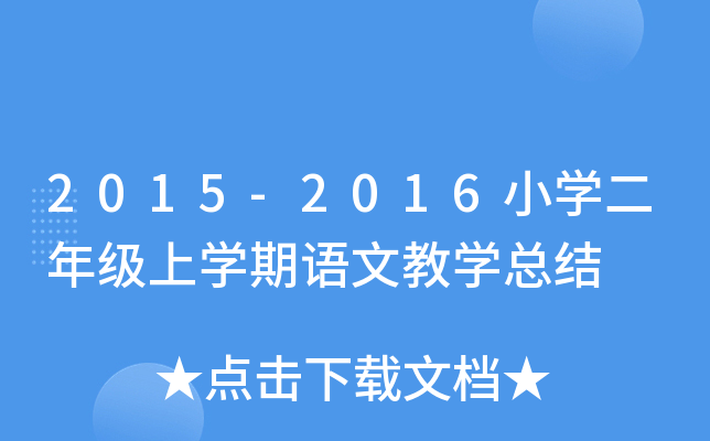 2015-2016小开云kaiyun(中国)二年级上开云kaiyun(中国)期语文教开云kaiyun(中国)总结