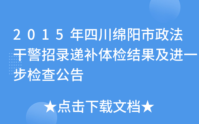 2015年四川绵阳市政法干警招录递补体检结果及进一步检查公告