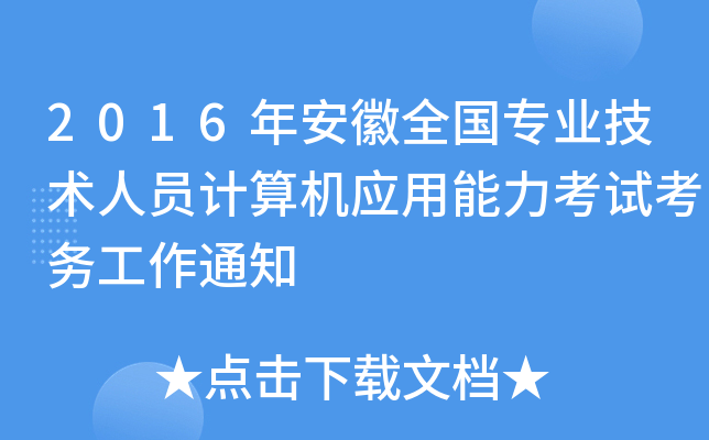 2016年安徽全国专业技术人员计算机应用能力考试考务工作通知