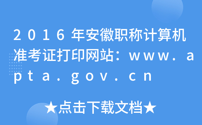 2016年安徽职称计算机准考证打印网站：www.apta.gov.cn