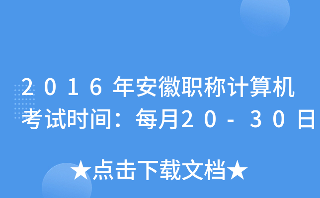 2016年安徽职称计算机考试时间：每月20-30日