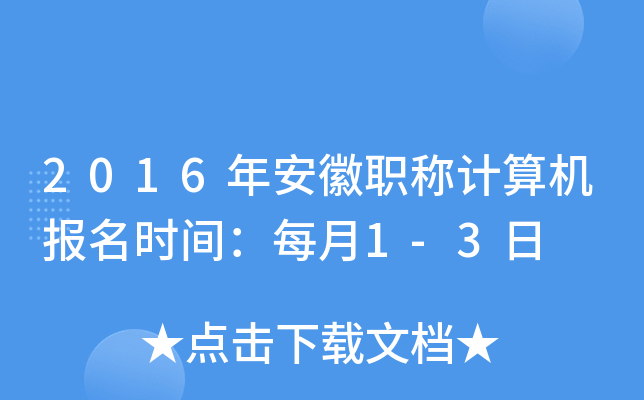 2016年安徽职称计算机报名时间：每月1-3日